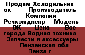 Продам Холодильник 2ок1.183 › Производитель ­ Компания “Речкомднепр“ › Модель ­ 2ОК-1. › Цена ­ 1 - Все города Водная техника » Запчасти и аксессуары   . Пензенская обл.,Пенза г.